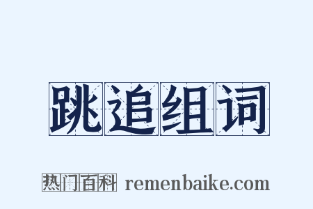 跳追组词是什么意思的图片